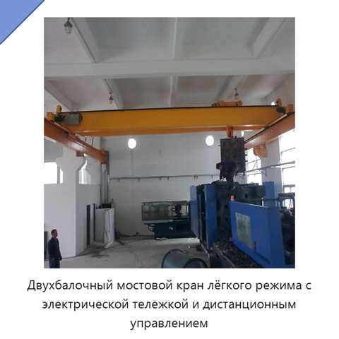 Двухбалочный мостовой кран лёгкого режима с электрической тележкой и дистанционным управлением