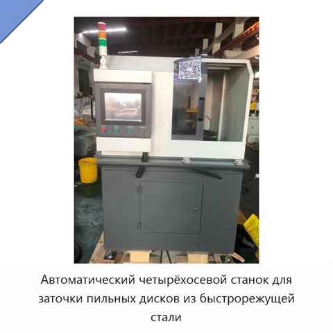 Автоматический четырёхосевой станок для заточки пильных дисков из быстрорежущей стали