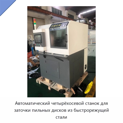 Автоматический четырёхосевой станок для заточки пильных дисков из быстрорежущей стали