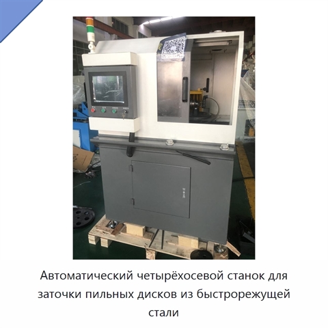 Автоматический четырёхосевой станок для заточки пильных дисков из быстрорежущей стали