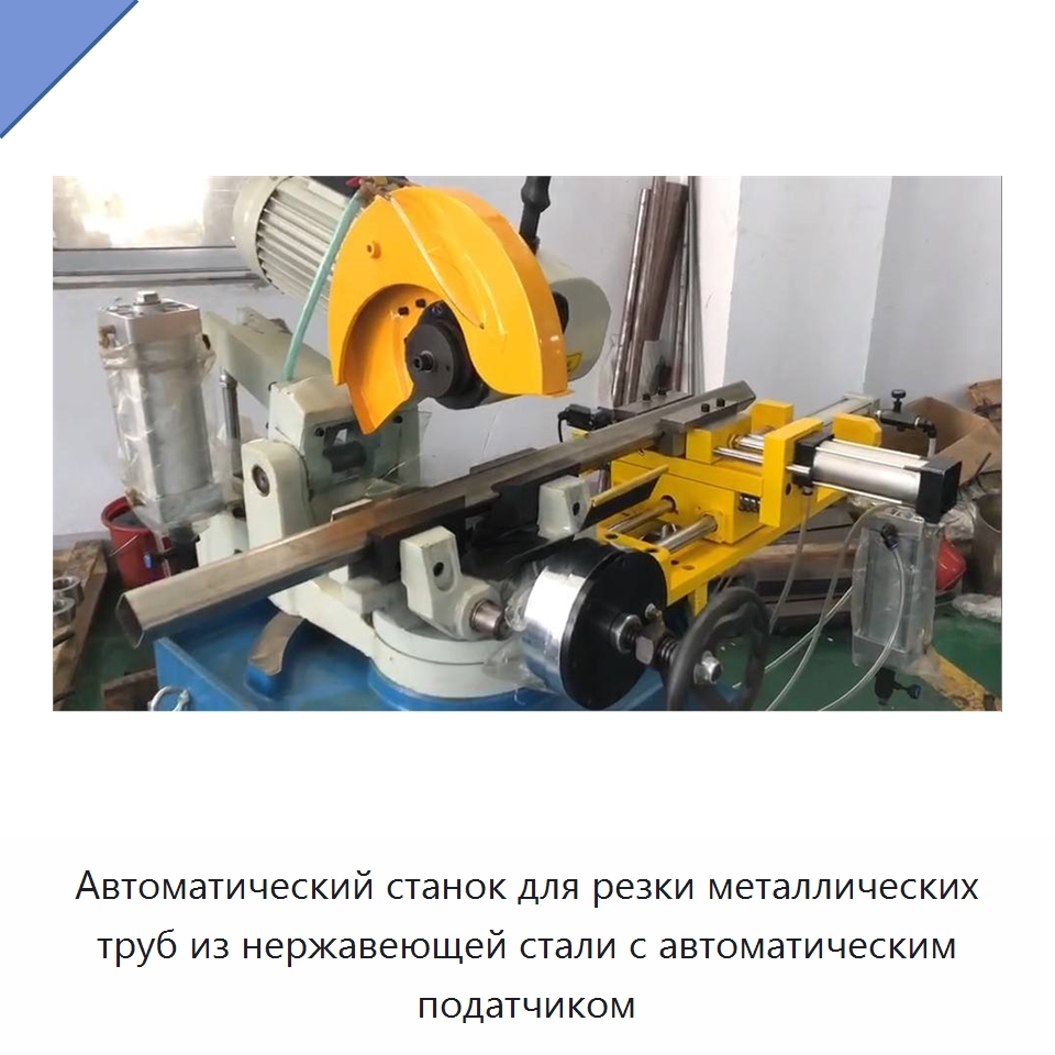 Автоматический станок для резки металлических труб из нержавеющей стали с автоматическим податчиком
