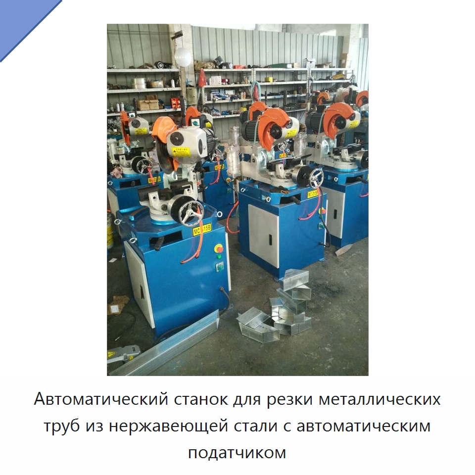 Автоматический станок для резки металлических труб из нержавеющей стали с автоматическим податчиком