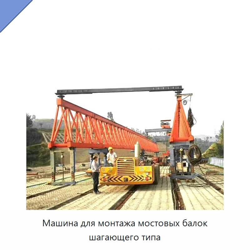 Машина для монтажа мостовых балок шагающего типа — Краны