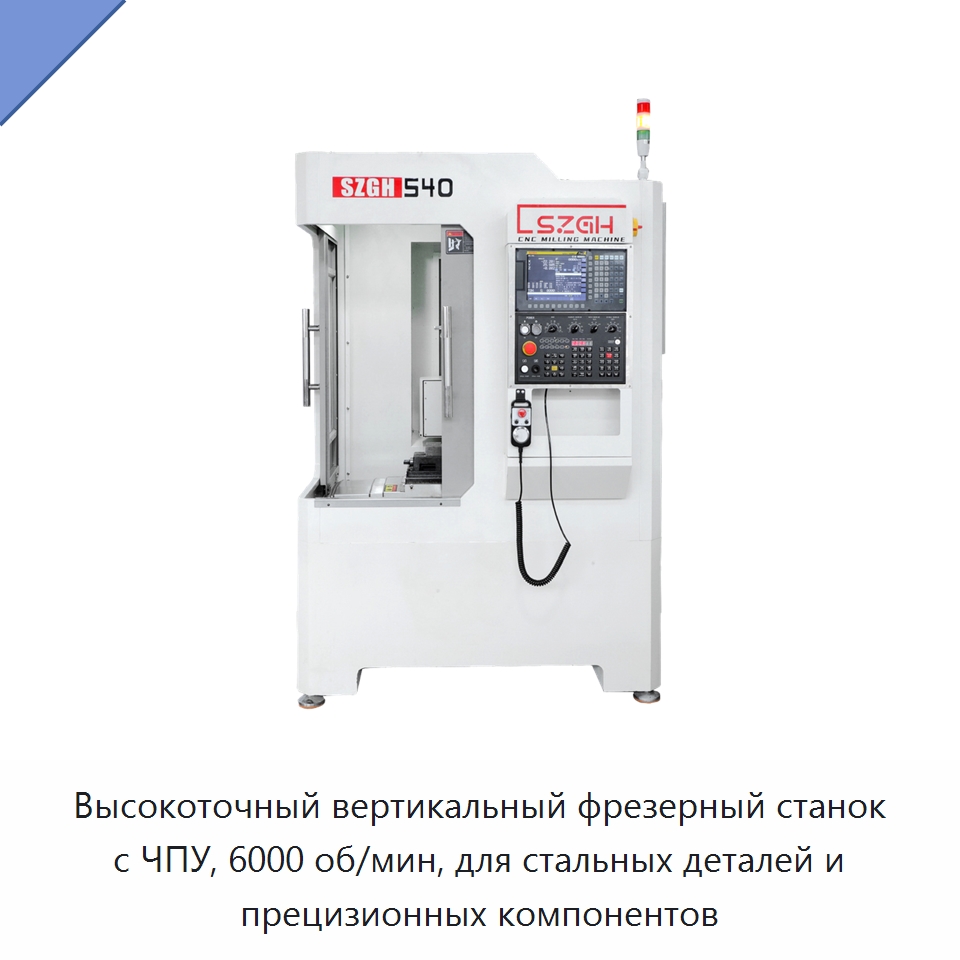 Высокоточный вертикальный фрезерный станок с ЧПУ, 6000 об/мин, для стальных деталей и прецизионных компонентов