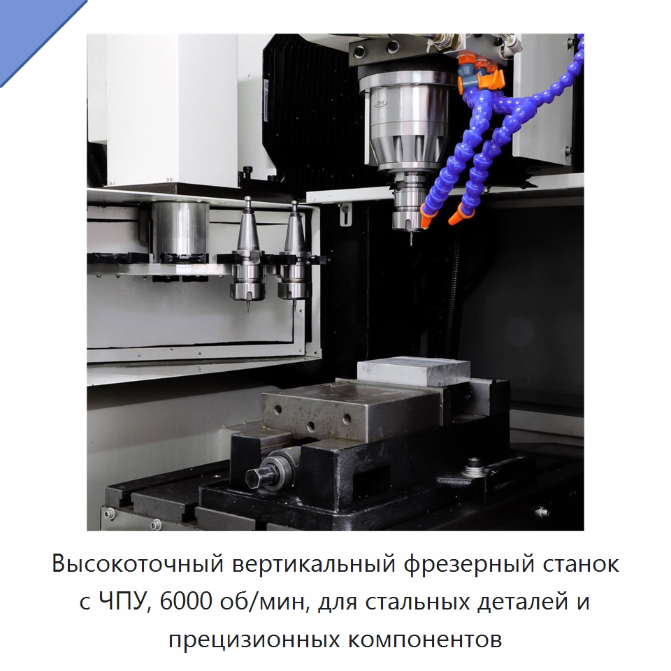 Высокоточный вертикальный фрезерный станок с ЧПУ, 6000 об/мин, для стальных деталей и прецизионных компонентов