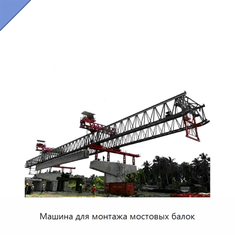 Машина для монтажа мостовых балок