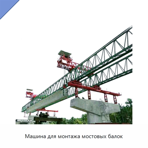 Машина для монтажа мостовых балок