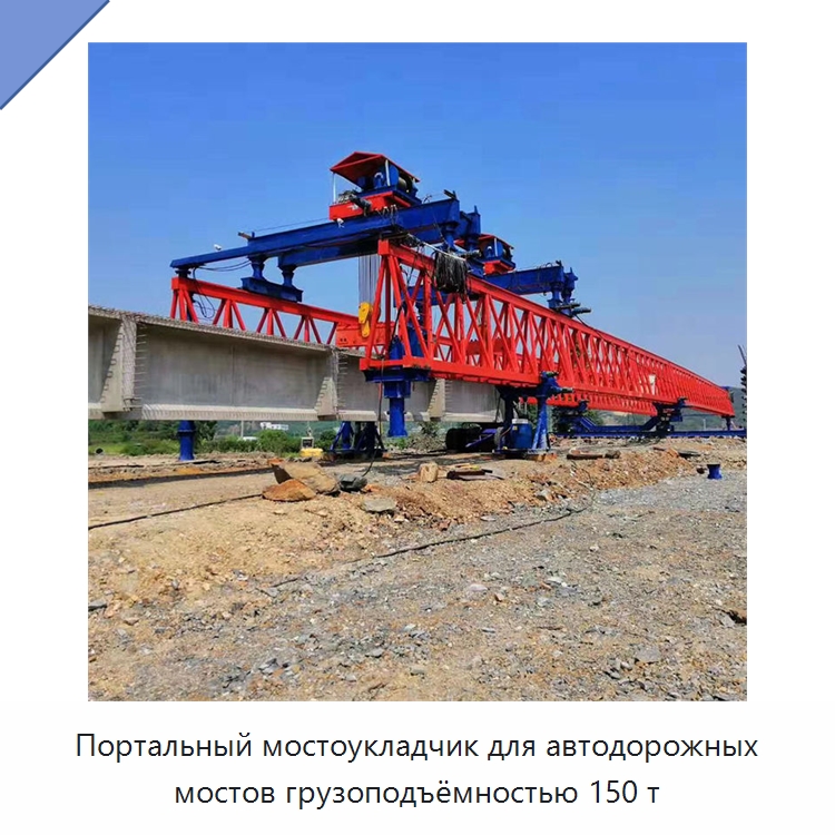 Портальный мостоукладчик для автодорожных мостов грузоподъёмностью 150 т — Краны
