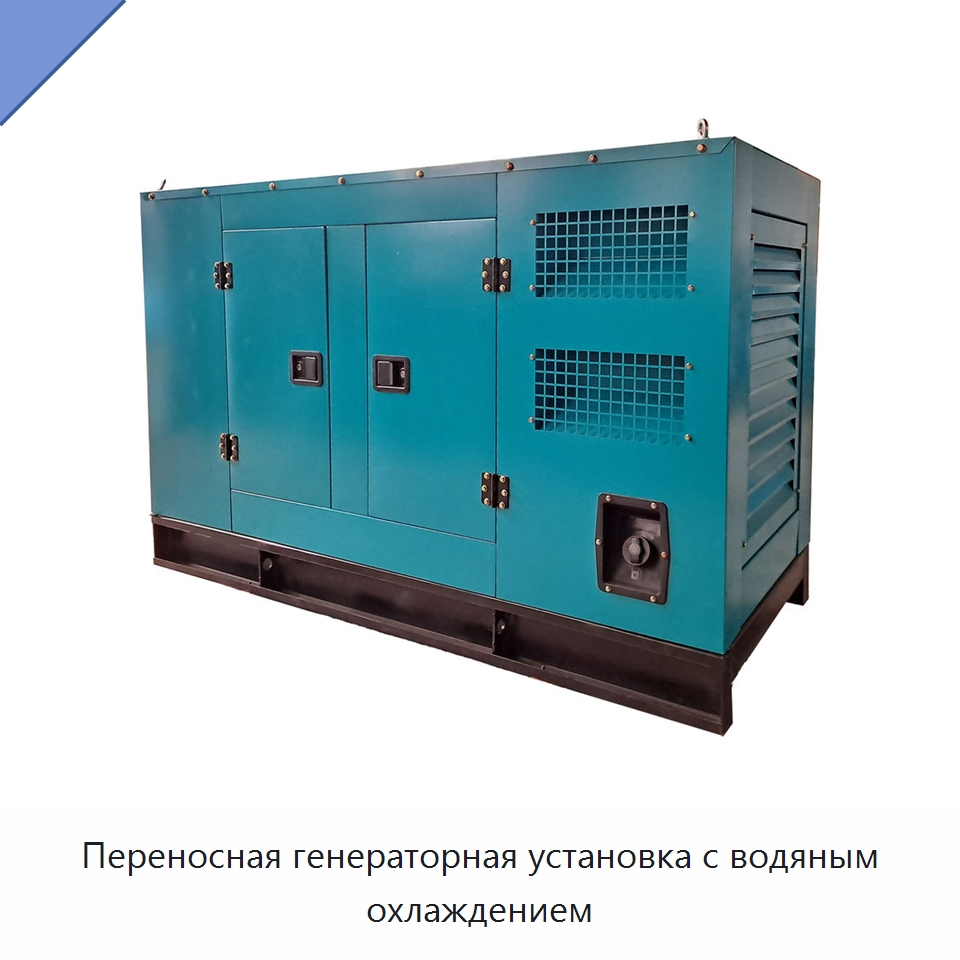 Переносная генераторная установка с водяным охлаждением — Дизельные генераторы