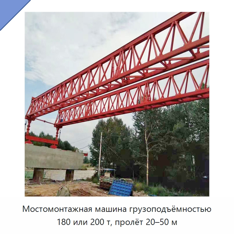 Мостомонтажная машина грузоподъёмностью 180 или 200 т, пролёт 20–50 м — Краны