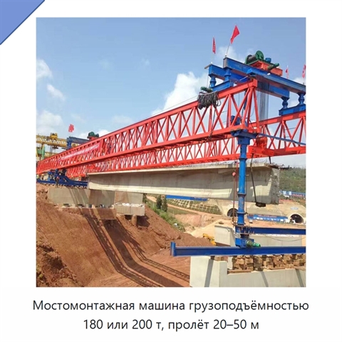 Мостомонтажная машина грузоподъёмностью 180 или 200 т, пролёт 20–50 м