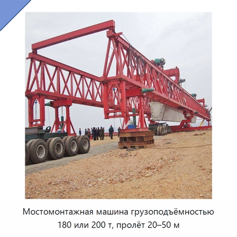 Мостомонтажная машина грузоподъёмностью 180 или 200 т, пролёт 20–50 м