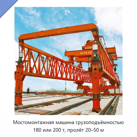 Мостомонтажная машина грузоподъёмностью 180 или 200 т, пролёт 20–50 м