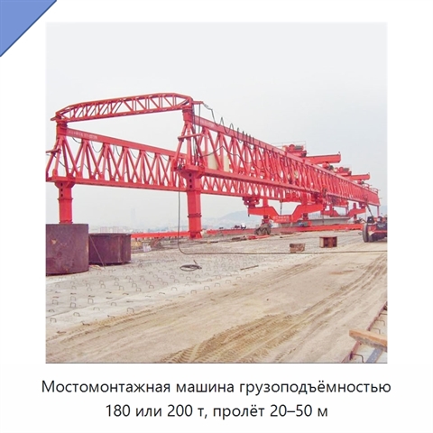 Мостомонтажная машина грузоподъёмностью 180 или 200 т, пролёт 20–50 м
