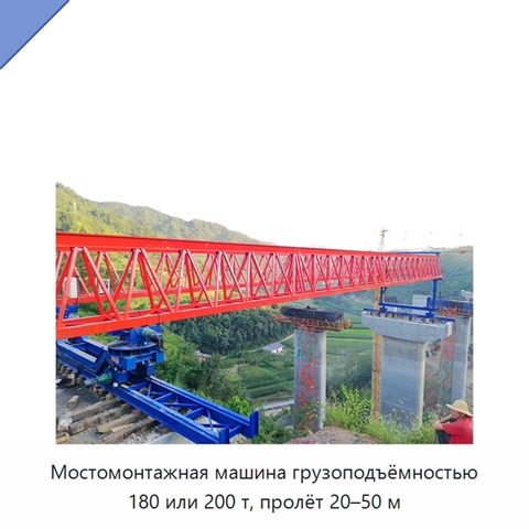 Мостомонтажная машина грузоподъёмностью 180 или 200 т, пролёт 20–50 м