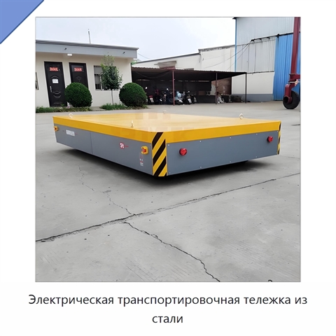 Электрическая транспортировочная тележка из стали