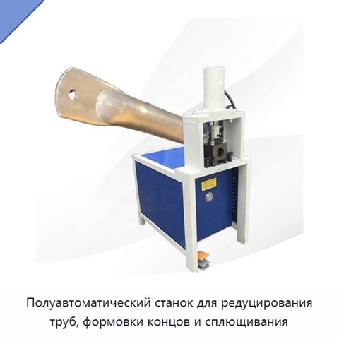 Полуавтоматический станок для редуцирования труб, формовки концов и сплющивания