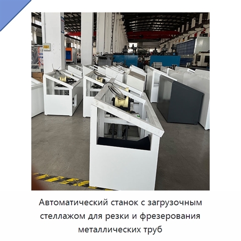Автоматический станок с загрузочным стеллажом для резки и фрезерования металлических труб