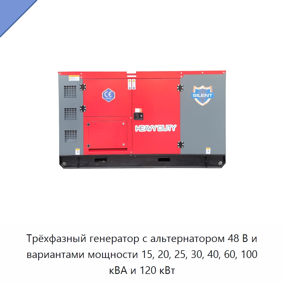 Трёхфазный генератор с альтернатором 48 В и вариантами мощности 15, 20, 25, 30, 40, 60, 100 кВА и 120 кВт — Дизельные генераторы