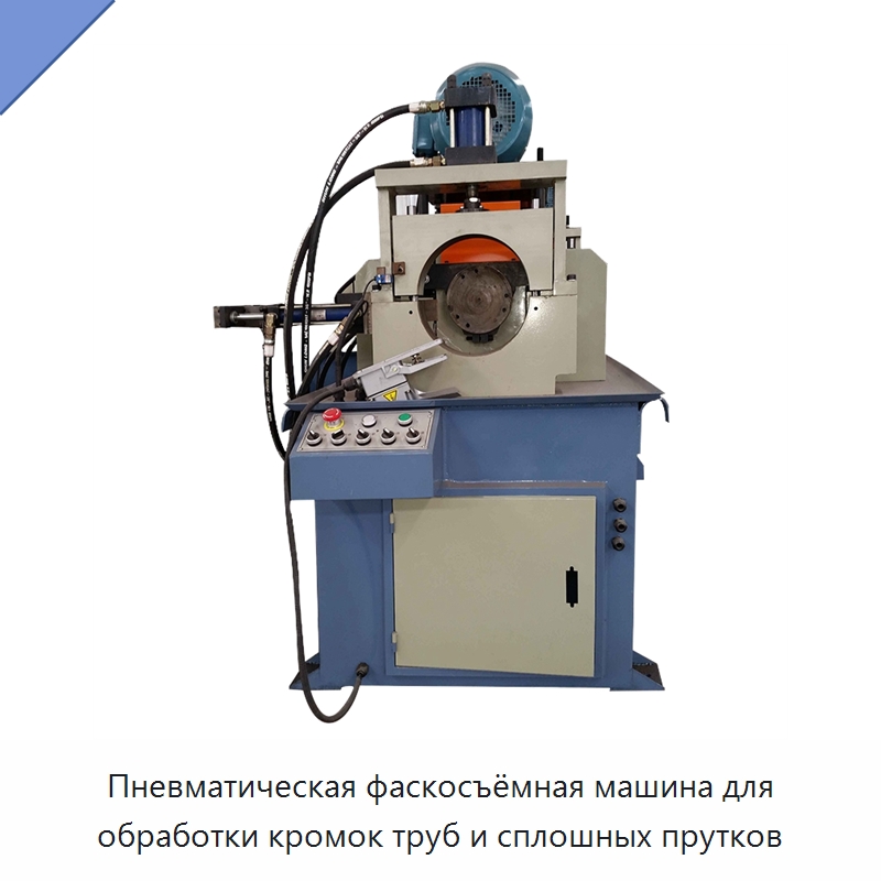Пневматическая фаскосъёмная машина для обработки кромок труб и сплошных прутков