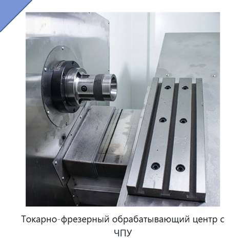 Токарно-фрезерный обрабатывающий центр с ЧПУ