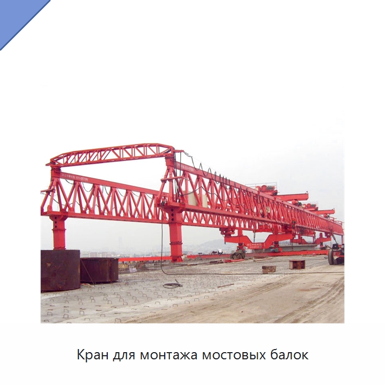 Кран для монтажа мостовых балок — Краны