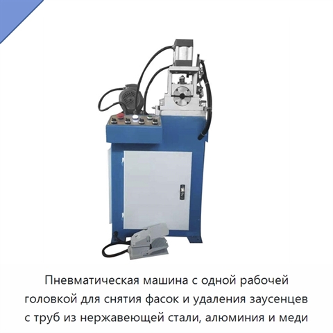 Пневматическая машина с одной рабочей головкой для снятия фасок и удаления заусенцев с труб из нержавеющей стали, алюминия и меди