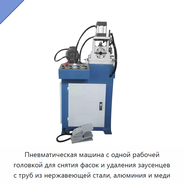 Пневматическая машина с одной рабочей головкой для снятия фасок и удаления заусенцев с труб из нержавеющей стали, алюминия и меди — Фаскоснимательный станок