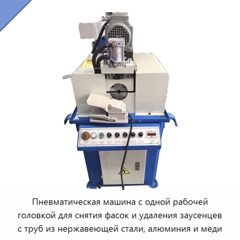 Пневматическая машина с одной рабочей головкой для снятия фасок и удаления заусенцев с труб из нержавеющей стали, алюминия и меди