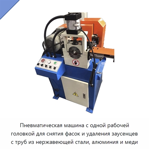 Пневматическая машина с одной рабочей головкой для снятия фасок и удаления заусенцев с труб из нержавеющей стали, алюминия и меди