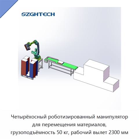 Четырёхосный роботизированный манипулятор для перемещения материалов, грузоподъёмность 50 кг, рабочий вылет 2300 мм