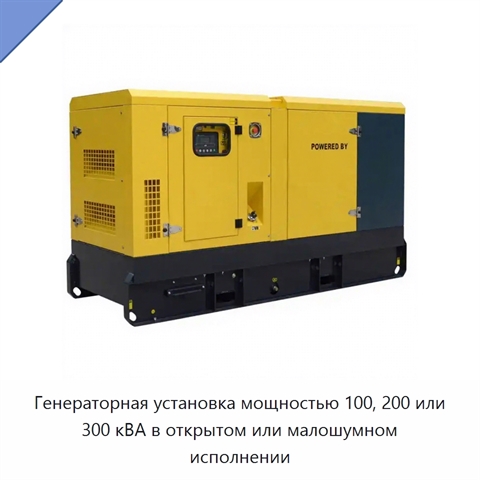 Генераторная установка мощностью 100, 200 или 300 кВА в открытом или малошумном исполнении