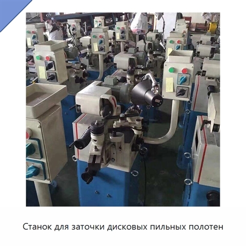 Станок для заточки дисковых пильных полотен
