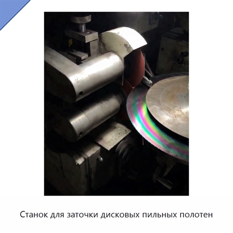 Станок для заточки дисковых пильных полотен