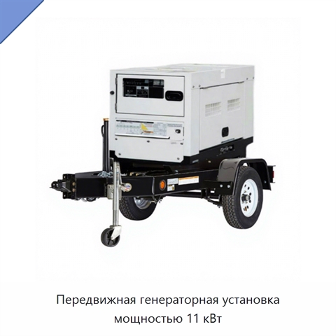 Передвижная генераторная установка мощностью 11 кВт