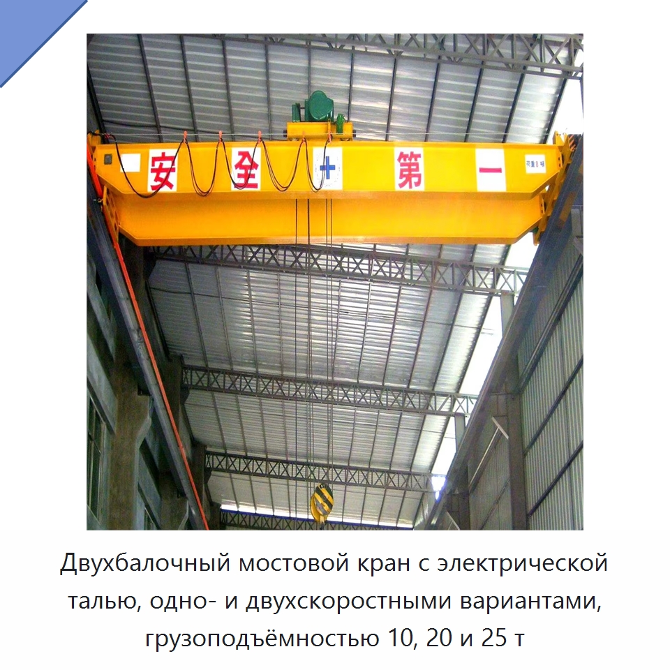 Двухбалочный мостовой кран с электрической талью, одно- и двухскоростными вариантами, грузоподъёмностью 10, 20 и 25 т