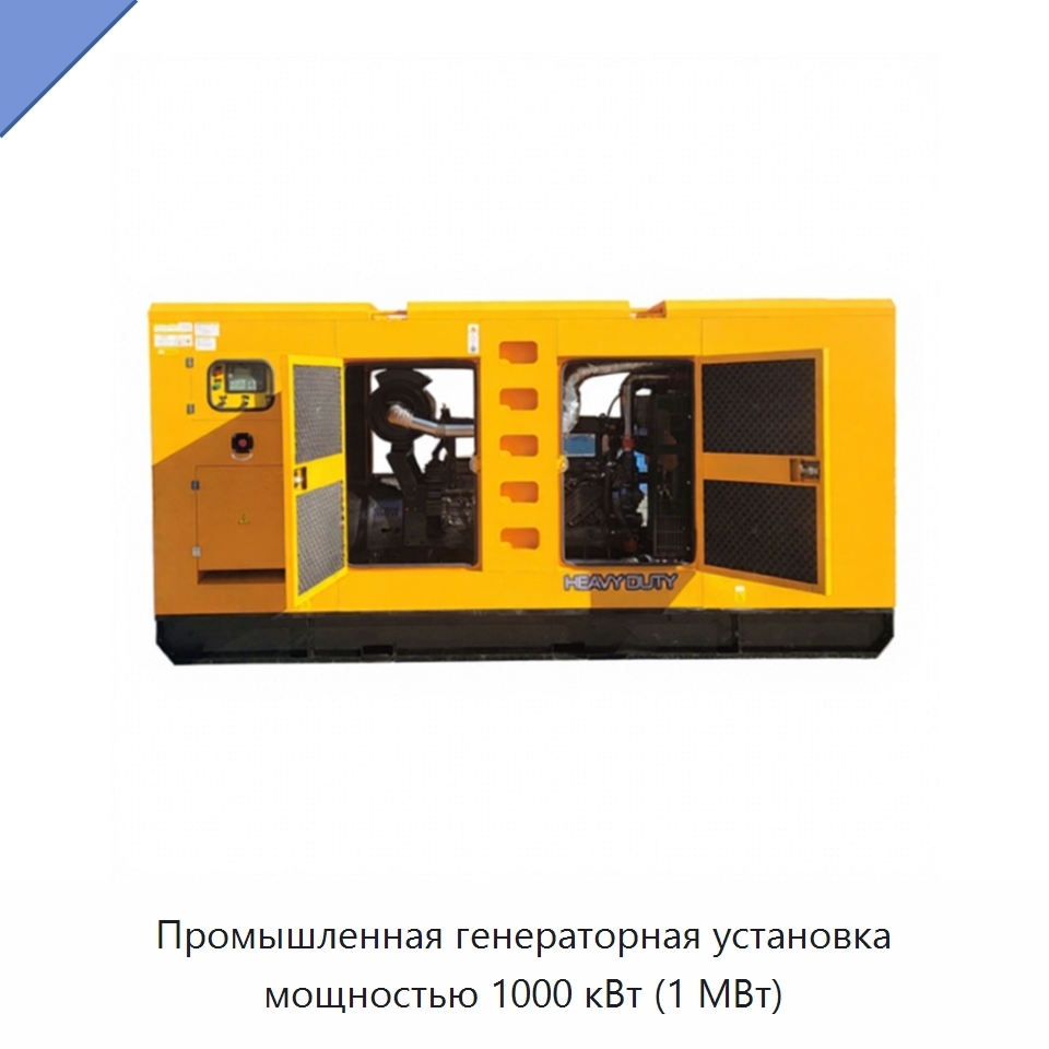 Промышленная генераторная установка мощностью 1000 кВт (1 МВт) — Дизельные генераторы