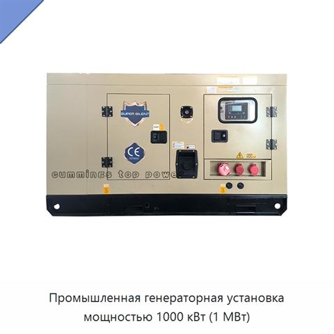 Промышленная генераторная установка мощностью 1000 кВт (1 МВт)