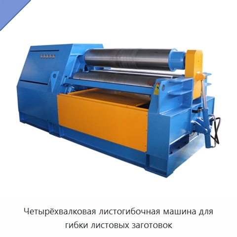 Четырёхвалковая листогибочная машина для гибки листовых заготовок