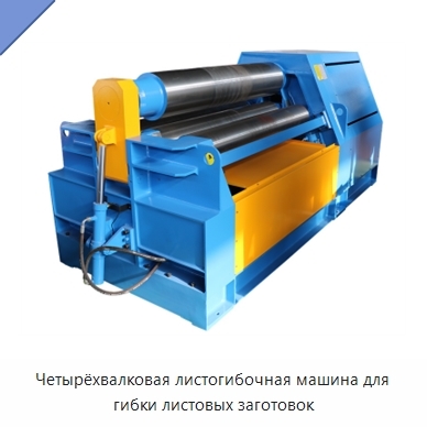 Четырёхвалковая листогибочная машина для гибки листовых заготовок