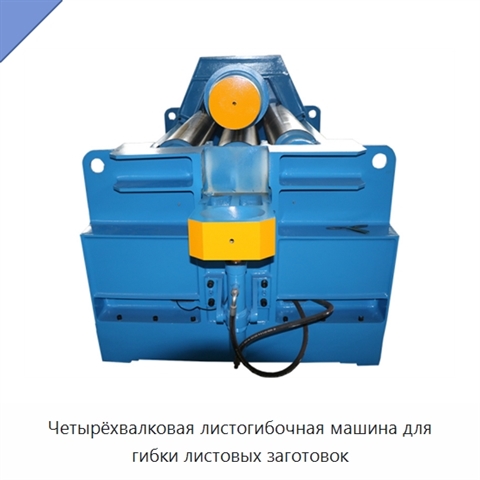 Четырёхвалковая листогибочная машина для гибки листовых заготовок
