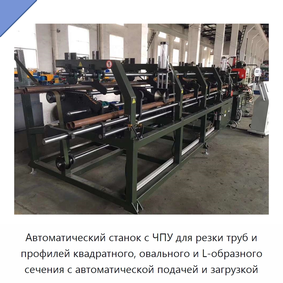 Автоматический станок с ЧПУ для резки труб и профилей квадратного, овального и L-образного сечения с автоматической подачей и загрузкой
