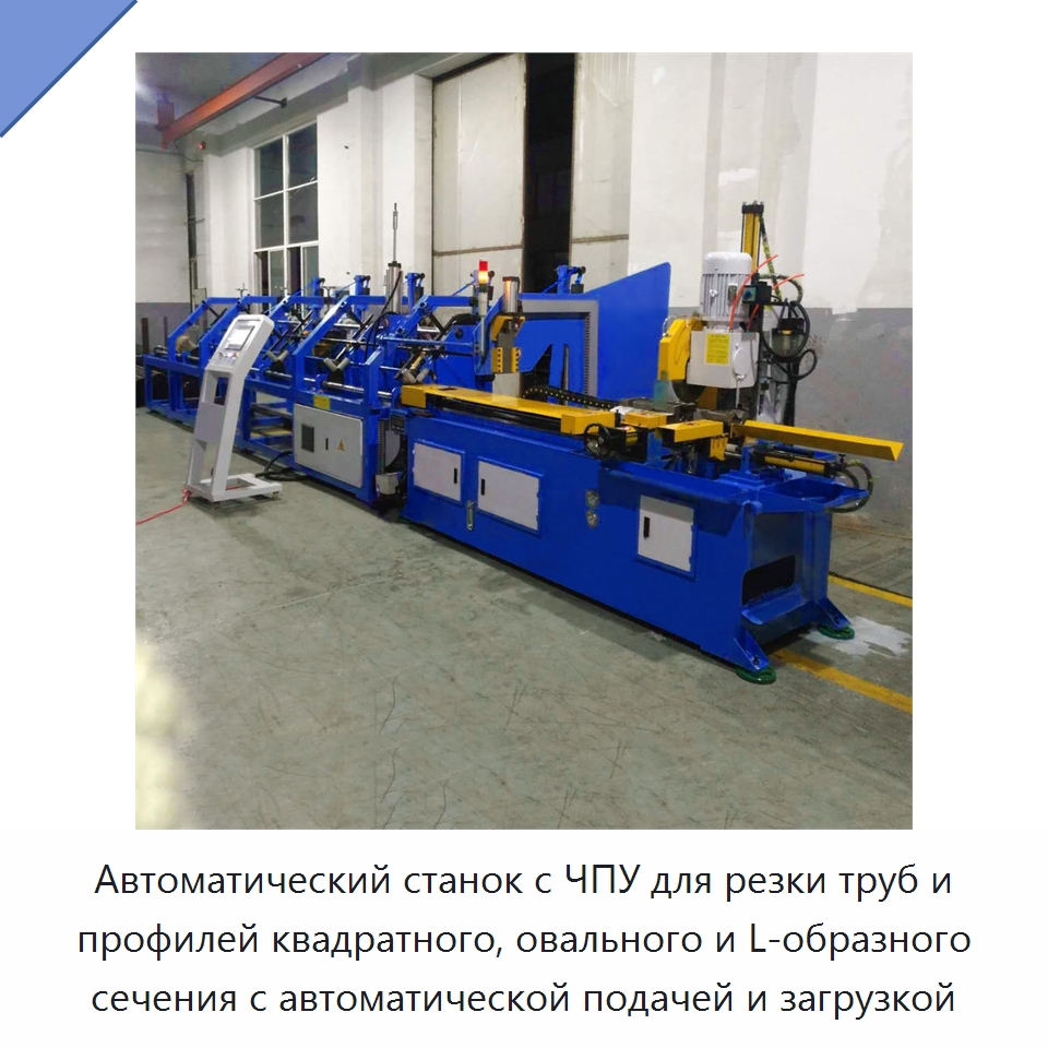 Автоматический станок с ЧПУ для резки труб и профилей квадратного, овального и L-образного сечения с автоматической подачей и загрузкой