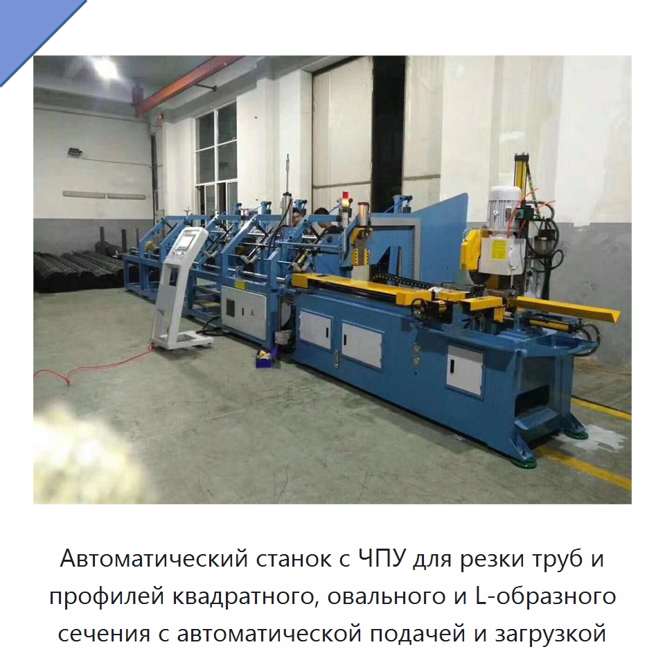 Автоматический станок с ЧПУ для резки труб и профилей квадратного, овального и L-образного сечения с автоматической подачей и загрузкой