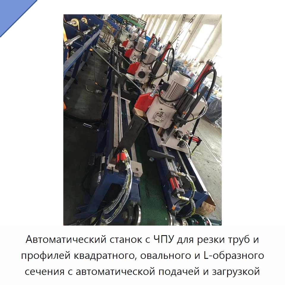 Автоматический станок с ЧПУ для резки труб и профилей квадратного, овального и L-образного сечения с автоматической подачей и загрузкой