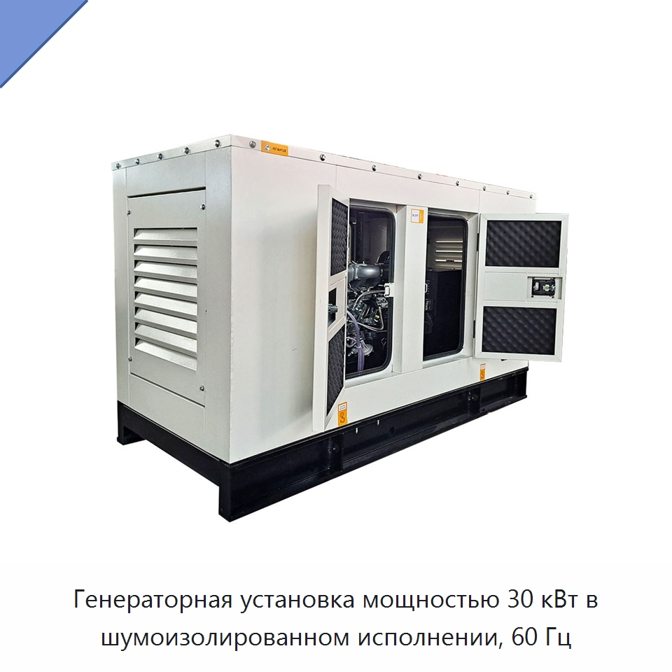 Генераторная установка мощностью 30 кВт в шумоизолированном исполнении, 60 Гц — Дизельные генераторы