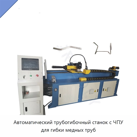 Автоматический трубогибочный станок с ЧПУ для гибки медных труб