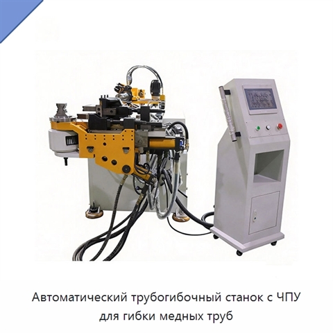 Автоматический трубогибочный станок с ЧПУ для гибки медных труб