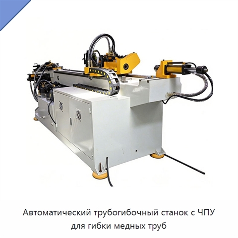 Автоматический трубогибочный станок с ЧПУ для гибки медных труб