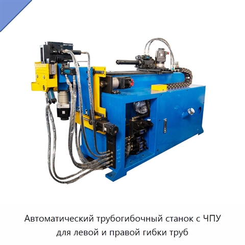 Автоматический трубогибочный станок с ЧПУ для левой и правой гибки труб